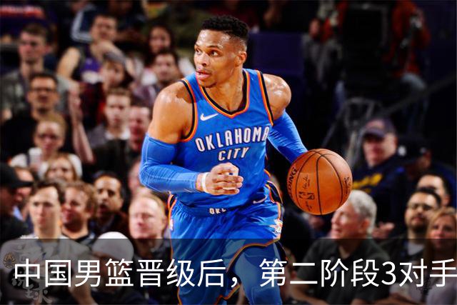 中国男篮晋级后，第二阶段3对手确定！日本不放水，中国台北出线